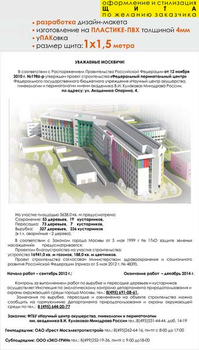 Паспорт стройки "уважаемые москвичи" (пластик 3мм, 1x1,5 м, образец №002) - Охрана труда на строительных площадках - Паспорт стройки - . Магазин Znakstend.ru