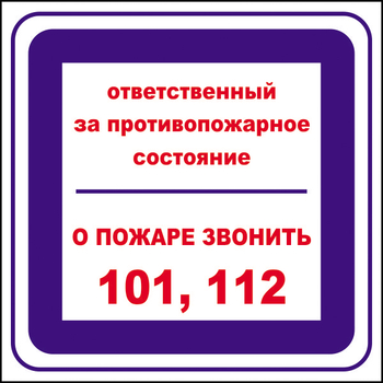 B02 ответственный за противопожарное состояние, о пожаре звонить 101, 112 (пленка, 200х200 мм) - Знаки безопасности - Вспомогательные таблички - . Магазин Znakstend.ru