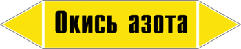 Маркировка трубопровода "окись азота" (пленка, 358х74 мм) - Маркировка трубопроводов - Маркировки трубопроводов "ГАЗ" - . Магазин Znakstend.ru