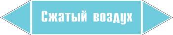 Маркировка трубопровода "сжатый воздух" (пленка, 126х26 мм) - Маркировка трубопроводов - Маркировки трубопроводов "ВОЗДУХ" - . Магазин Znakstend.ru