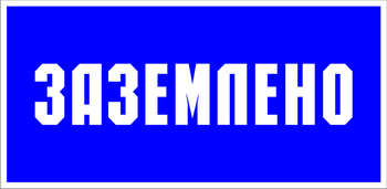 S05 заземлено (пленка, 100х50 мм) - Знаки безопасности - Знаки по электробезопасности - . Магазин Znakstend.ru