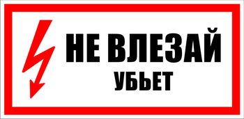 S07 не влезай убьет (пленка, 300х150 мм) - Знаки безопасности - Знаки по электробезопасности - . Магазин Znakstend.ru