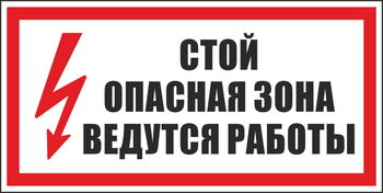 S34 стой! опасная зона. ведутся работы (пластик, 300х150 мм) - Знаки безопасности - Вспомогательные таблички - . Магазин Znakstend.ru