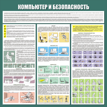 С37 Стенд компьютер и безопасность (1000х1000 мм, пластик ПВХ 3 мм, алюминиевый багет золотого цвета) - Стенды - Стенды для офиса - . Магазин Znakstend.ru