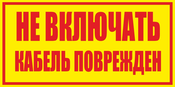 S18 Не включать! Кабель поврежден (пластик, 250х140 мм) - Знаки безопасности - Вспомогательные таблички - . Магазин Znakstend.ru