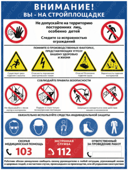 ПС-69 ВНИМАНИЕ! ВЫ НА СТРОЙПЛОЩАДКЕ (пластик, 400х600мм) - Плакаты - Строительство - . Магазин Znakstend.ru